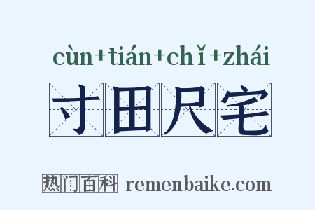 寸田尺宅是什么意思的图片